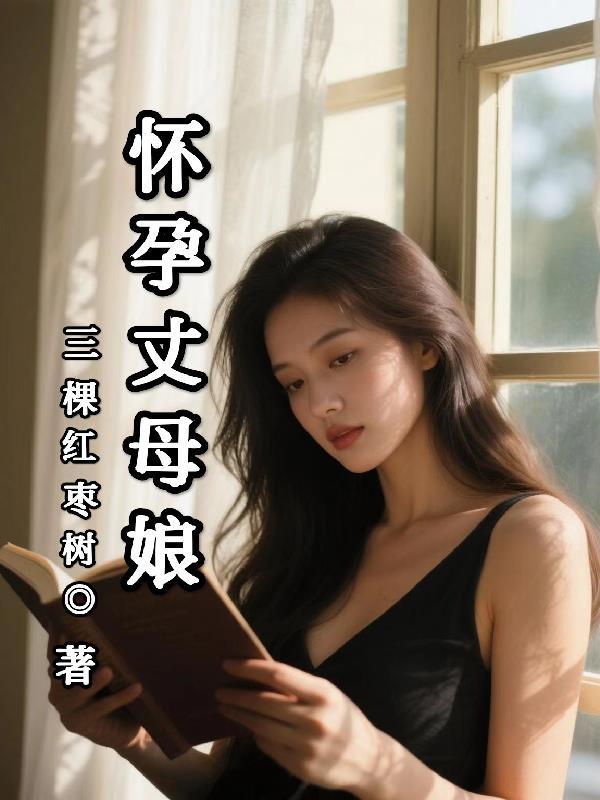 把丈母娘弄怀孕了生出来怎么叫