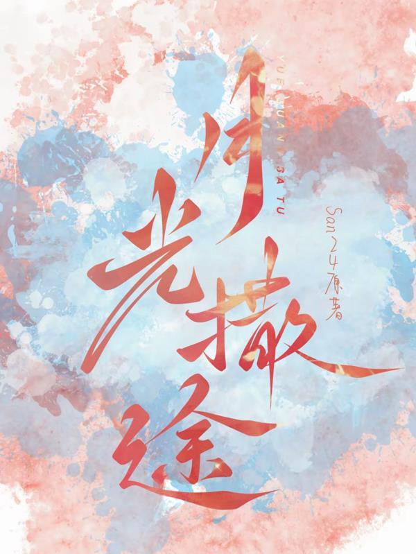 月光撒下来是什么歌
