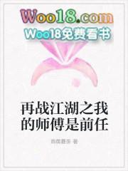再战江湖txt