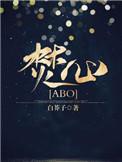 焚心abo长佩