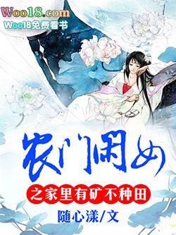 农门闲妻