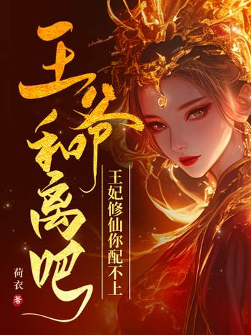 王妃又要和离