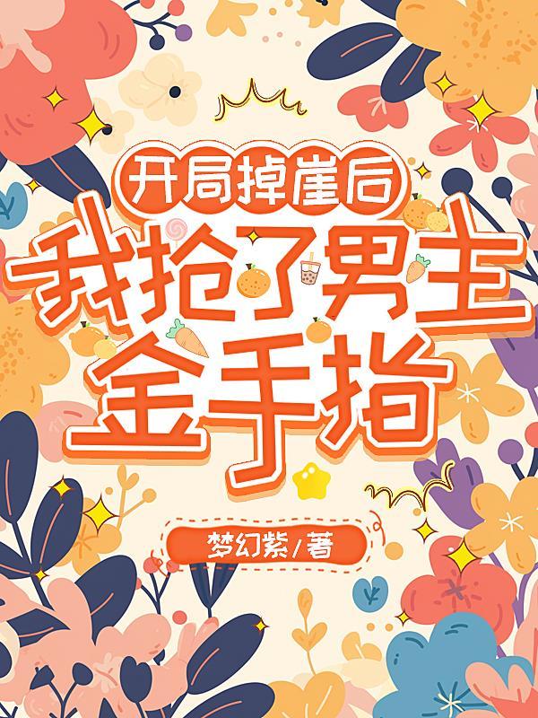 我抢了男主金手指的男主角是谁
