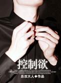 控制欲极强的男人的心理
