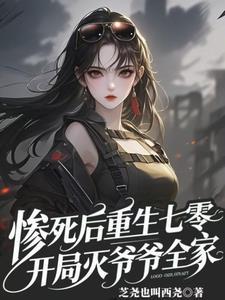 惨死后重生在七零开局