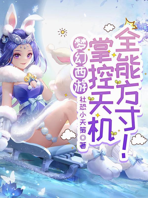 梦幻西游天机阁技能