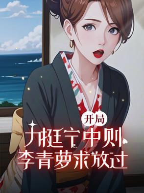 李青萝求放过TXT