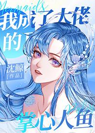 我成了大佬的掌中人鱼