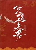 我的冥王夫君纷纷和光txt