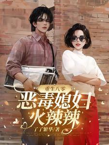 重生之八零恶婆婆
