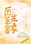 厉医生家的饭番外
