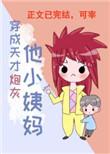 穿成天才炮灰他小姨妈 番外