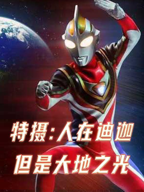 人在迪迦从三千万年前归来最新章节列表