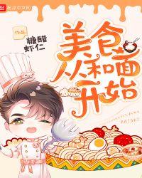 美食从和面开始完结
