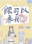 你可以养我吗简介