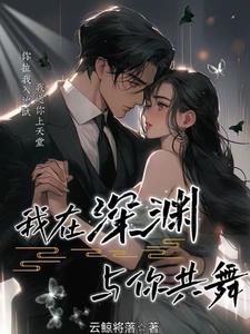 我在深渊凝望你