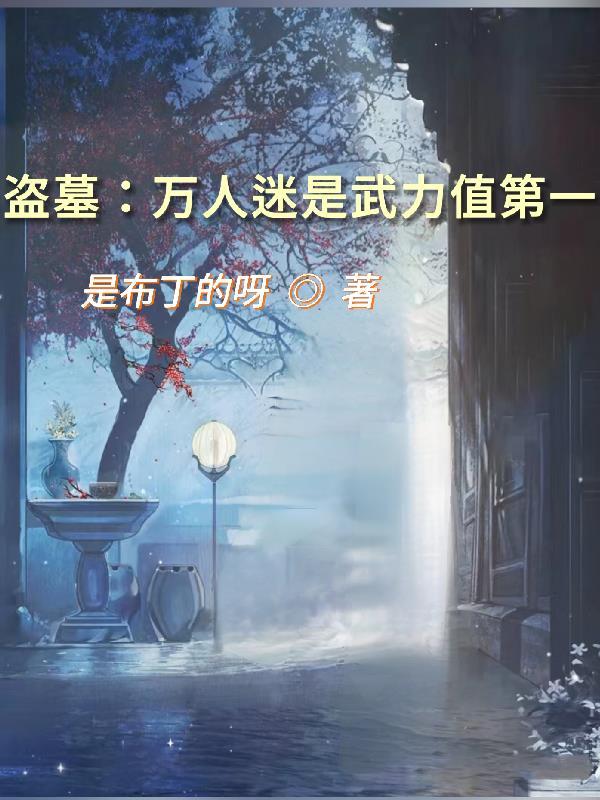 盗墓万术盗魁txt