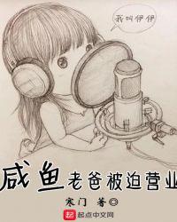 咸鱼老爸被迫营业最新章节