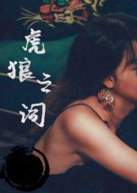 虎狼之词免费阅读无弹窗阅读