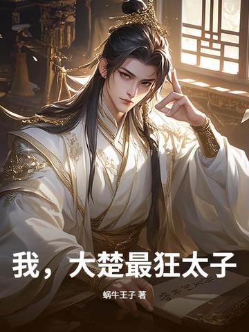 最强太子楚墨全文