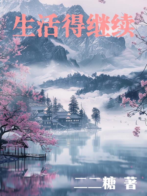 生活还得继续的文案