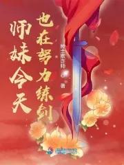师妹今天回归正道