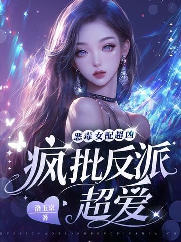 恶毒女配的反击