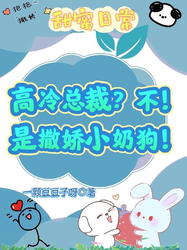 太甜!高冷总裁