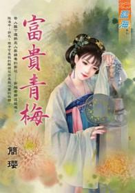 富贵青梅 简璎