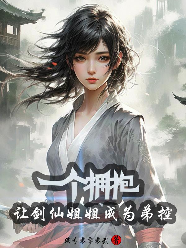 剑仙弟子守护地球