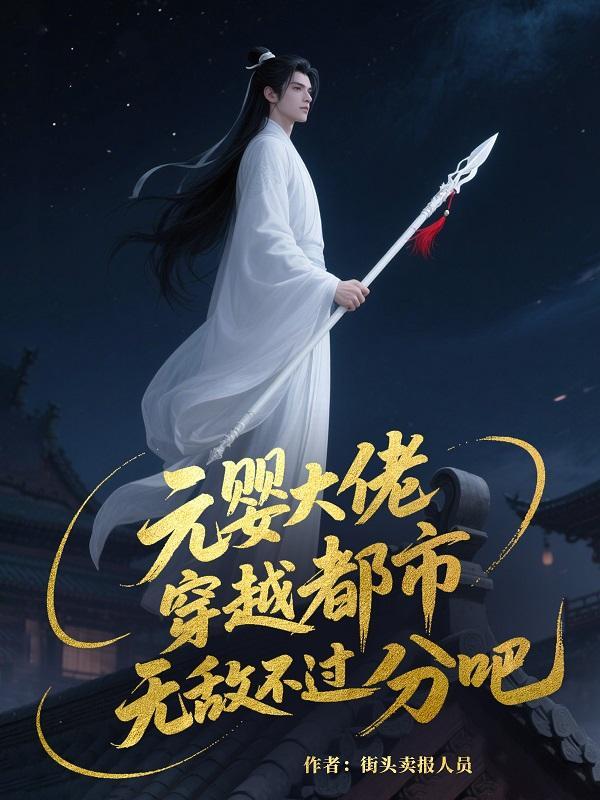 元婴期大佬
