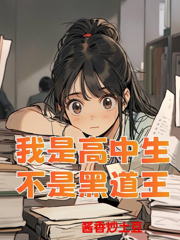 我不是高中生电视剧