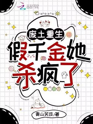 废土重生假千金她杀疯了青山笑谈免
