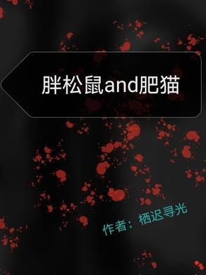 松鼠与大脸猫