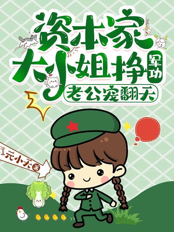 资本家大小姐嫁军人的
