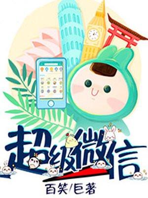 超级微信免费观看全部