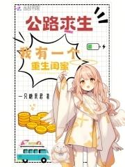公路求生我有一个重生闺蜜免费