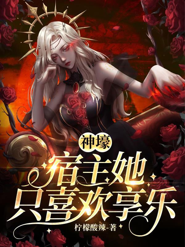 宿主总是神展开完结章