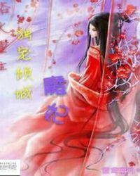 浴火重生倾世腹黑狂妃全文免费阅读