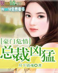 豪门危情总裁凶猛有声