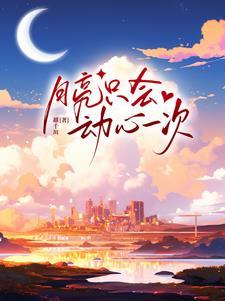 月亮心动了什么意思