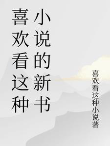 你喜欢看吗?