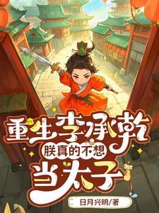 写大唐李承乾的