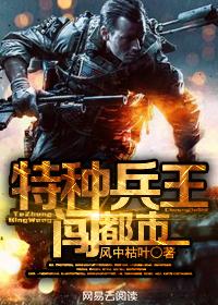 特种兵王闯都市笔趣阁