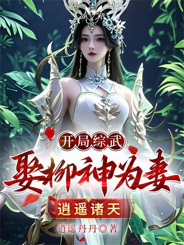 武侠开局扮演柳生剑影