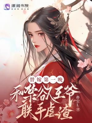 替嫁小王爷