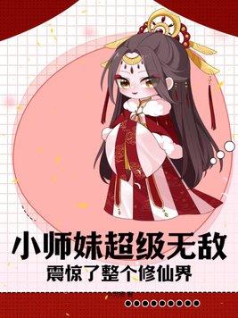 小师妹超级无敌