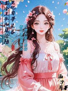 王妃带球跑了全文免费阅读