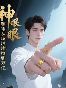 神级鉴宝眼