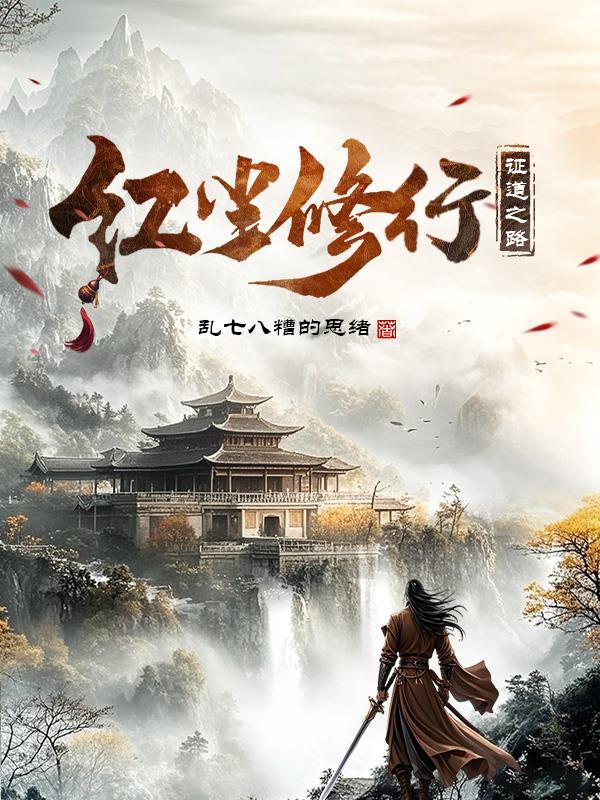 红尘修行证道之路免费阅读